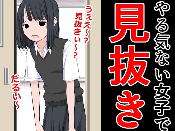 【フェチ】 やる気ない女子で見抜き 【d_294456】