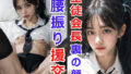 【フェチ】 生徒会長裏の顔〜腰振り援交〜 【d_296458】