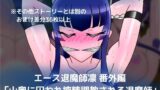 【フェチ】 エース退魔師凛 番外編「山奥に囚われ搾精調教される退魔師」 【d_296708】
