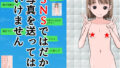 【フェチ】 SNSではだかの写真を送ってはいけません 【d_297628】