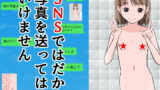 【フェチ】 SNSではだかの写真を送ってはいけません 【d_297628】