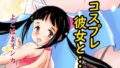 【フェチ】 コスプレ彼女と… 【d_299082】