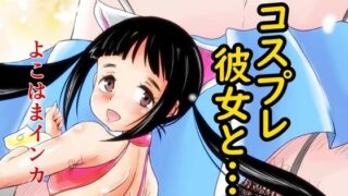【フェチ】 コスプレ彼女と… 【d_299082】