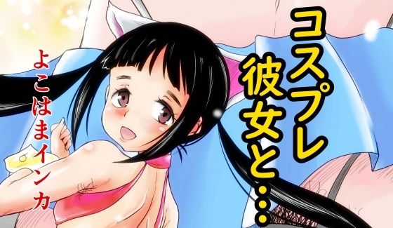 【フェチ】 コスプレ彼女と… 【d_299082】