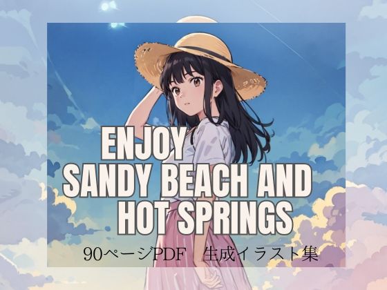 【フェチ】 Enjoy sandy beach and hot springs 【d_299353】