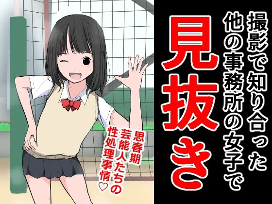 【フェチ】 撮影で知り合った他の事務所の女子で見抜き 【d_303186】