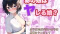 【フェチ】 あの娘はヤレる娘？ 自己肯定感が低い女子は簡単にヤレるって本当ですか？ 【d_305004】