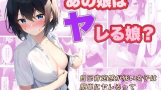 【フェチ】 あの娘はヤレる娘？ 自己肯定感が低い女子は簡単にヤレるって本当ですか？ 【d_305004】