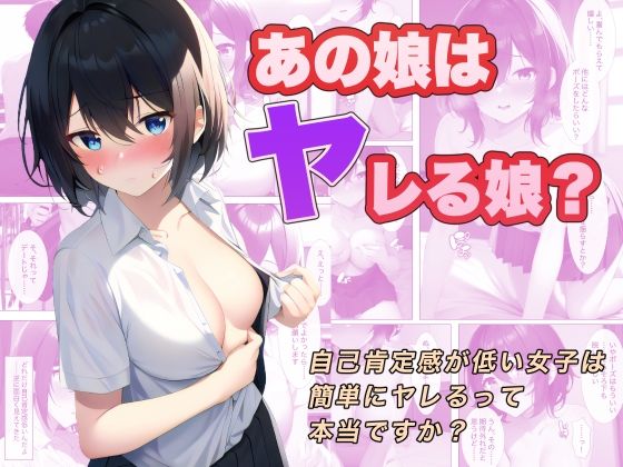 【フェチ】 あの娘はヤレる娘？ 自己肯定感が低い女子は簡単にヤレるって本当ですか？ 【d_305004】