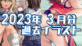 【フェチ】 2023年3月分のイラスト 【d_305331】