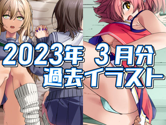【フェチ】 2023年3月分のイラスト 【d_305331】