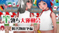 【フェチ】 竿勃ち大運動会 障害物競争編 【d_307384】