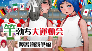 【フェチ】 竿勃ち大運動会 障害物競争編 【d_307384】