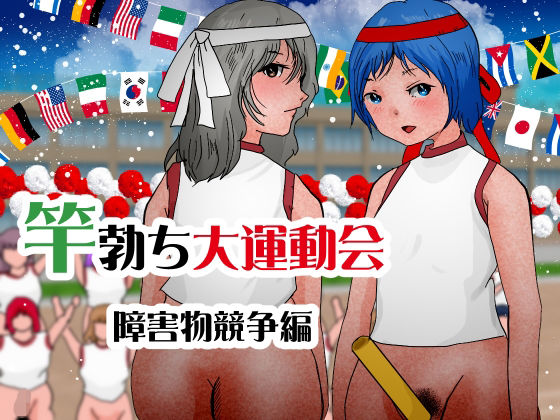 【フェチ】 竿勃ち大運動会 障害物競争編 【d_307384】