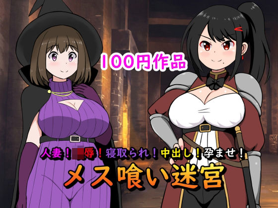 【フェチ】 人妻！凌●！寝取られ！中出し！孕ませ！メス喰い迷宮 【d_308179】