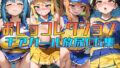 【フェチ】 おしっコレクション チアガール放尿CG集 【d_308340】