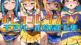 【フェチ】 おしっコレクション チアガール放尿CG集 【d_308340】