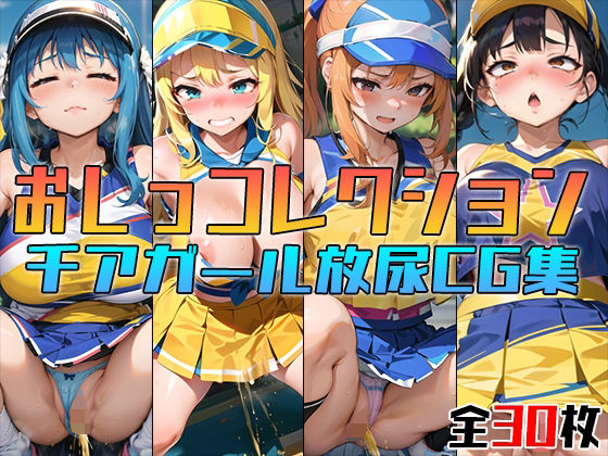 【フェチ】 おしっコレクション チアガール放尿CG集 【d_308340】