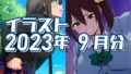 【フェチ】 2023年9月分のイラスト 【d_310771】