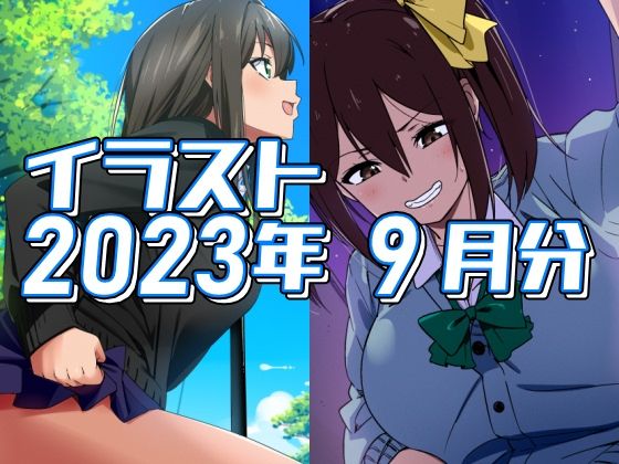 【フェチ】 2023年9月分のイラスト 【d_310771】