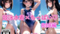 【フェチ】 競泳水着×ちっぱいハート R18編 【d_315563】