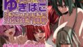 【フェチ】 あまあまえっちな幻想郷〜ゆきばこ〜2023年11月号〜 【d_315956】