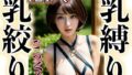 【フェチ】 乳縛り乳搾りごっくん 【d_322865】