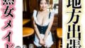 【フェチ】 地方出張で出会った熟女メイド 【d_323219】