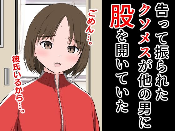 【フェチ】 告って振られたクソメスが他の男に股を開いていた 【d_327301】