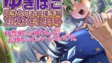 【フェチ】 あまあまえっちな幻想郷〜ゆきばこ〜2023年12月号〜 【d_328310】