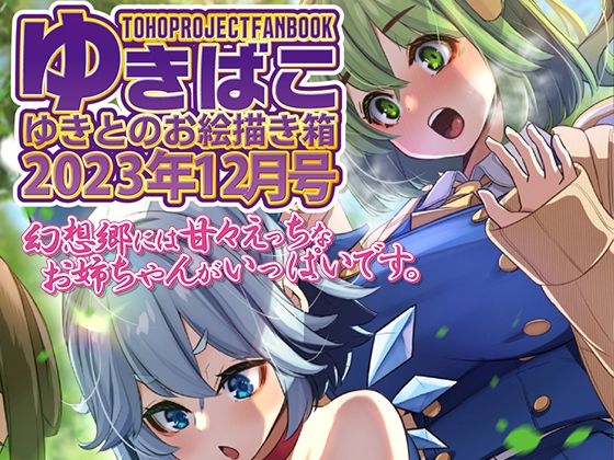 【フェチ】 あまあまえっちな幻想郷〜ゆきばこ〜2023年12月号〜 【d_328310】