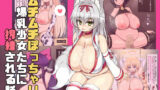 【フェチ】 ムチムチぽっちゃり爆乳少女に搾精される話 【d_328844】