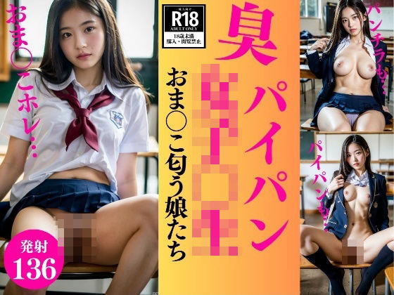 【フェチ】 パイパンの女子○生〜おま○こ匂う娘たち136人〜 【d_330101】