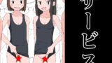 【フェチ】 サービス 【d_333559】