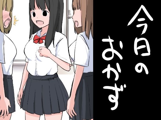 【フェチ】 今日のおかず 【d_336201】