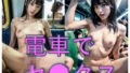 【フェチ】 電車で美女とセ●クス 【d_338028】