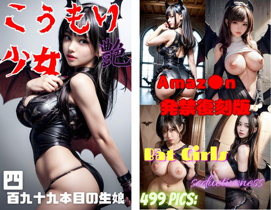 【フェチ】 こうもり少女 艶 【d_342578】