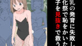 【フェチ】 お乳の発育に失敗して文化祭で恥をかいた女子を見抜きで救う 【d_345563】