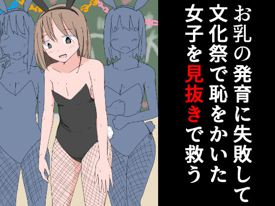 【フェチ】 お乳の発育に失敗して文化祭で恥をかいた女子を見抜きで救う 【d_345563】