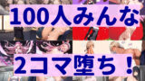 【フェチ】 ヒロイン100人2コマ堕ち Vol.1 【d_348831】