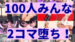 【フェチ】 ヒロイン100人2コマ堕ち Vol.1 【d_348831】
