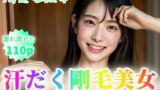 【フェチ】 【清楚な彼女】汗だく剛毛美女〜トレーニングの後はパンツ脱いじゃう〜【110p】 【d_350895】