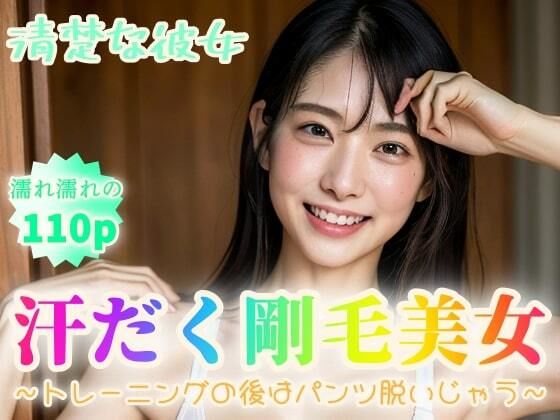 【フェチ】 【清楚な彼女】汗だく剛毛美女〜トレーニングの後はパンツ脱いじゃう〜【110p】 【d_350895】