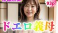 【フェチ】 【背徳熟女】ドエロ義母〜手入れの行き届いていない陰毛〜【93p】 【d_351282】