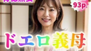 【フェチ】 【背徳熟女】ドエロ義母〜手入れの行き届いていない陰毛〜【93p】 【d_351282】