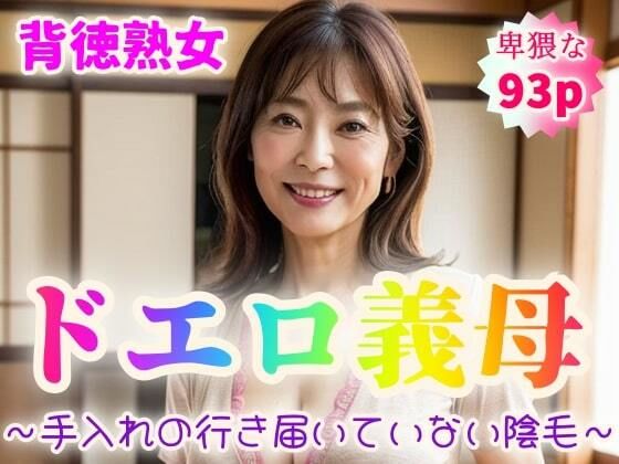 【フェチ】 【背徳熟女】ドエロ義母〜手入れの行き届いていない陰毛〜【93p】 【d_351282】