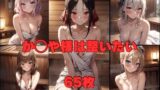 【フェチ】 か○や様は整いたい 【d_353662】