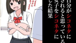 【フェチ】 自分がシコネタにされると思った女子をシコネタにした結果 【d_355921】