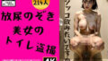 【フェチ】 【放尿のぞき】美女な彼女のトイレを盗撮〜オシッコ飲みたいの？214人〜 【d_356590】