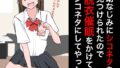 【フェチ】 幼なじみにシコネタを見つけられたので脱衣催●をかけてシコネタにしてやった 【d_358775】